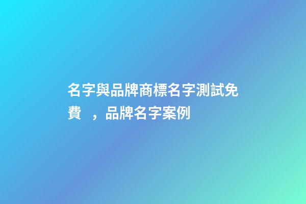 名字與品牌商標名字測試免費，品牌名字案例-第1張-商標起名-玄機派